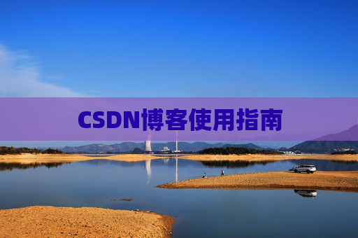 CSDN博客使用指南